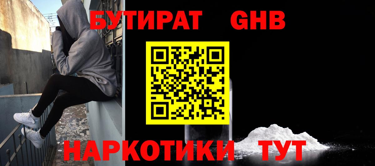Бутират бутик Наро-Фоминск