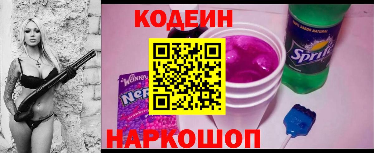 Codein напиток Lean (лин) Наро-Фоминск